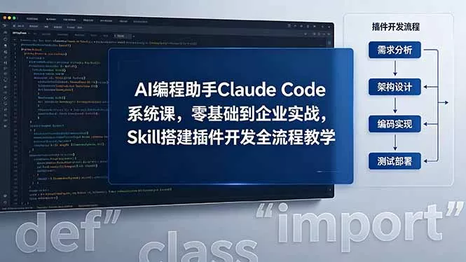 AI 编程助手 Claude Code 系统课，零基础到企业实战，Skill 搭建插件开发全流程教学 - 52网创-52网创