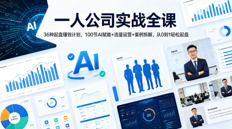 一人公司实战全课｜36种起盘賺钱计划，100节AI赋能+流量运营+案例拆解，从0到1轻松起盘 - 52网创-52网创