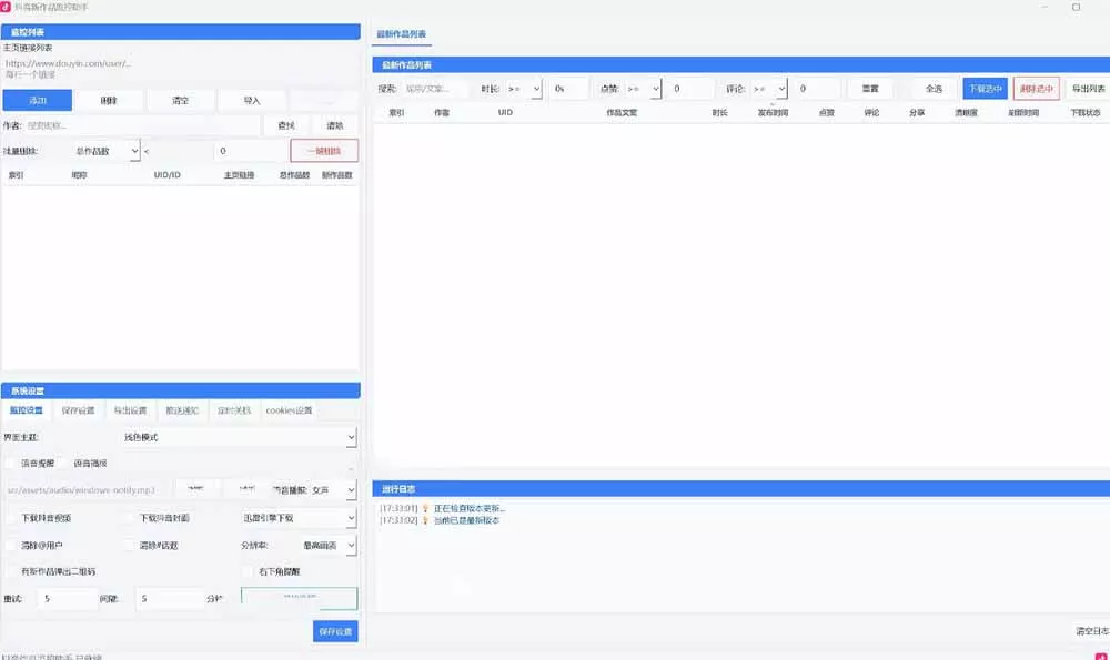 抖音作品监控大师v1.1.0：后台自动轮询检测新作品，自动下载无水印视频、作品封面到本地-52网创