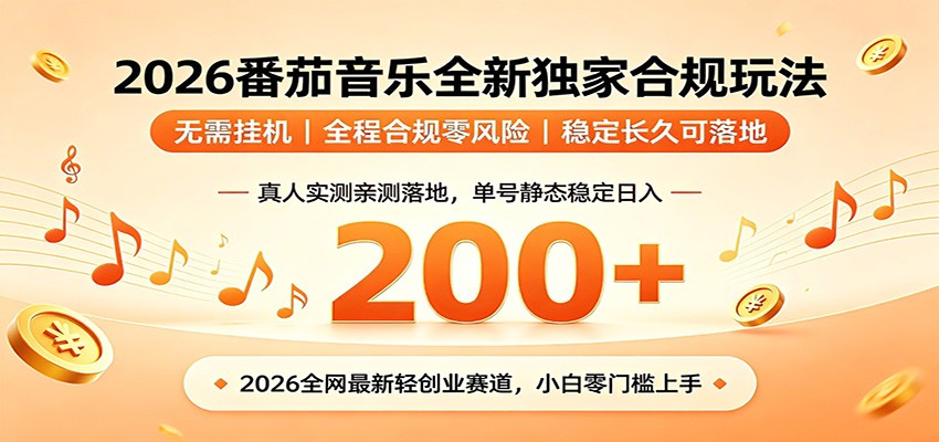 番茄音乐2026最新独家玩法 不挂机不违规 单号实测落地日收200+-52网创