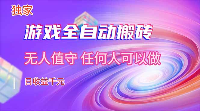 【独家技术】游戏全自动搬砖,日收益千元,长期稳定的副业项目! 【独家技术】游戏全自动搬砖,日收益千元,长期稳定的副业项目!