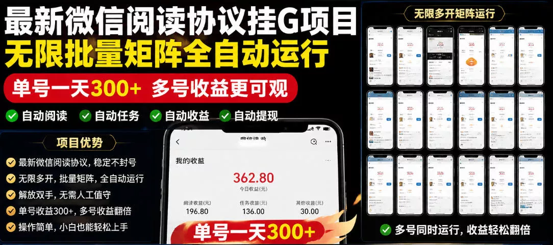 外面收费3999的最新微信阅读协议挂G项目，无限批量矩阵全自动运行，单号一天300+【脚本+使用教程】【揭秘】 - 52网创-52网创