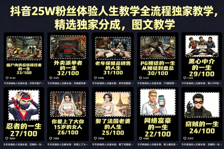 抖音25W粉丝体验人生教学全流程独家教学，精选独家分成，图文教学 - 52网创-52网创