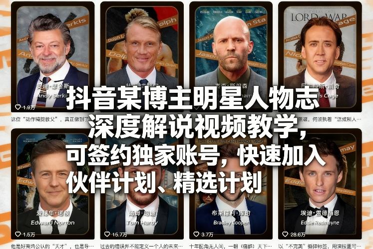 抖音某博主明星人物志深度解说视频教学，可签约独家账号，快速加入伙伴计划、精选计划-52网创
