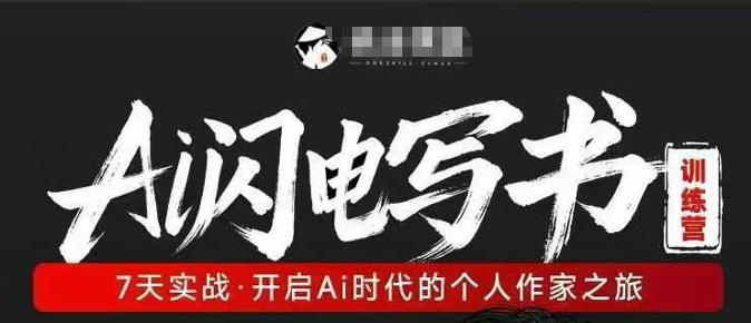 AI闪电写书训练营，7天实战，开启AI时代个人作家之旅 - 52网创-52网创