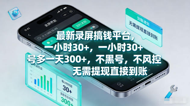 最新录屏賺钱平台，一小时30+，号多一天300+，不黑号，不风控，无需提现直接到账【揭秘】 - 52网创-52网创