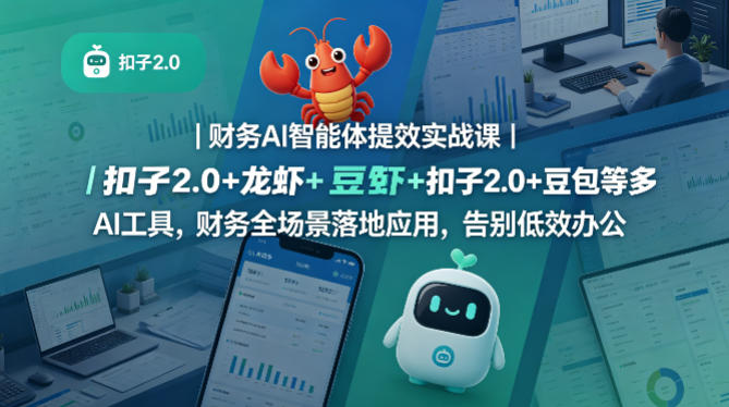 财务AI智能体提效实战课｜扣子2.0+龙虾+豆包等多AI工具，财务全场景落地应用，告别低效办公 - 52网创-52网创