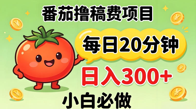 番茄撸稿费，每天20分钟，日入300+！0门槛躺賺，小白直接抄作业【揭秘】 - 52网创-52网创