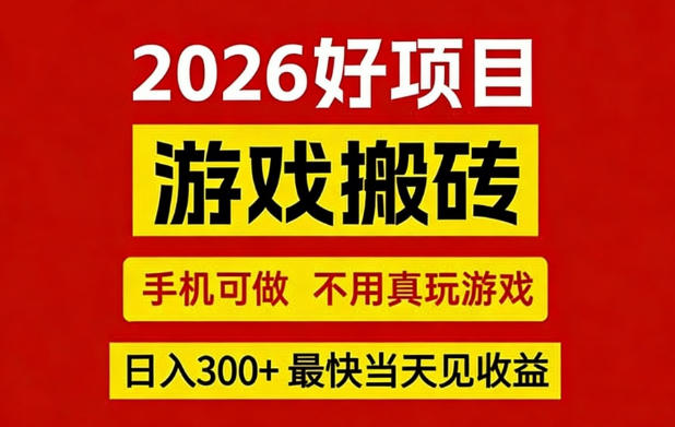 26年好项目：CSGO游戏搬砖，全自动挂G，不需要玩游戏，手机操作日入3张+【揭秘】-52网创