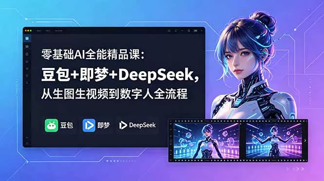 零基础AI全能精品课：豆包+即梦+DeepSeek，从生图生视频到数字人全流程 - 52网创-52网创