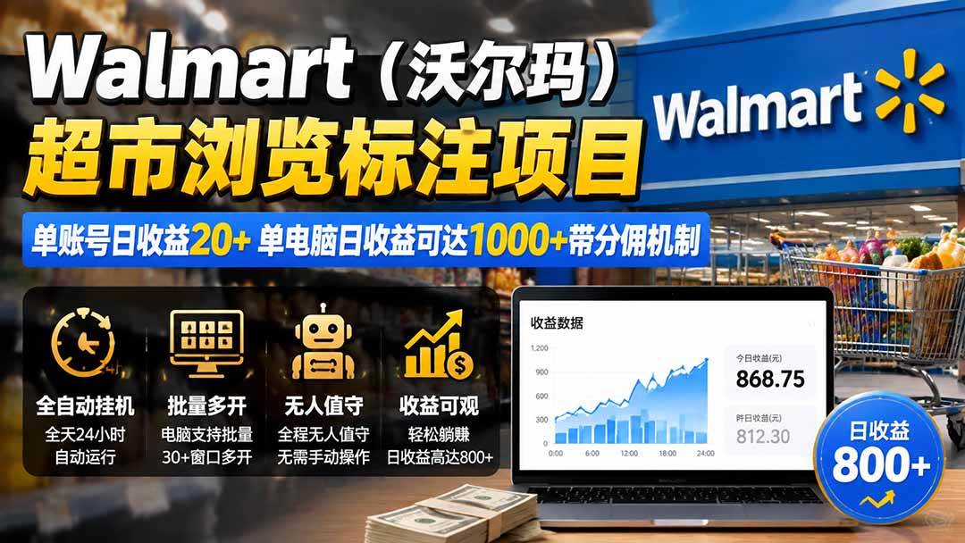 （19757期）Walmart（沃尔玛）超市浏览标注项目，单账号日收益20+ 单电脑日收益可达1000+带分佣机制-52网创