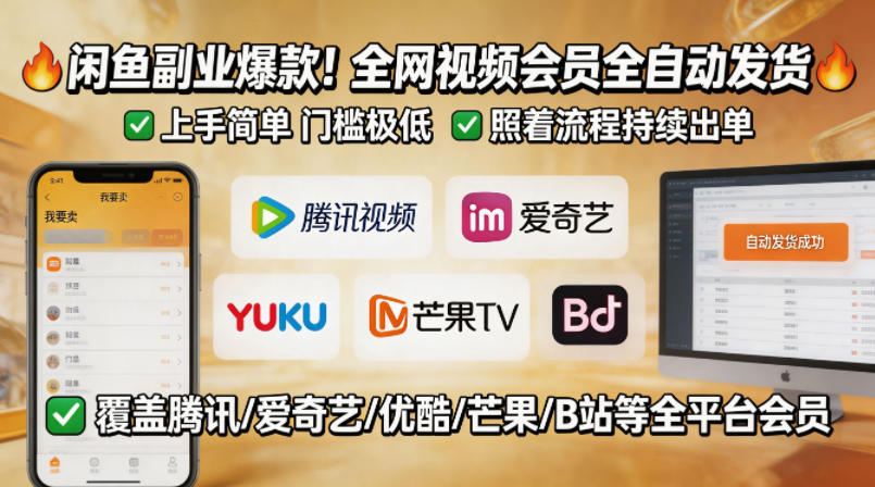 闲鱼售卖全网视频会员副业，全自动发货，上手简单、门槛极低，照着流程就能持续出单-52网创