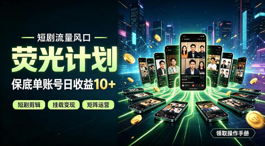 快手短剧荧光计划，全新变现风口，单账号保底日收益10+，长期稳定【揭秘】 - 52网创-52网创