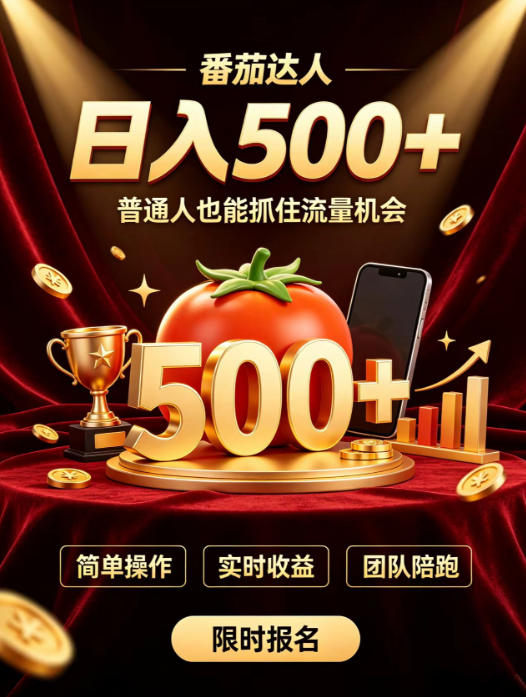 番茄达人日入500+？普通人也能参与？做番茄达人真的可行？零门槛番茄推文，新手也能上手做达人【揭秘】 - 52网创-52网创