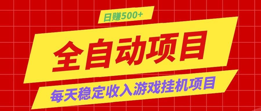 打造长期稳定盈利游戏搬砖，收益1000+，最简单得网赚项目！-52网创