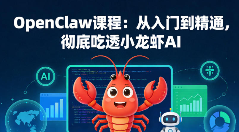 OpenClaw课程：从入门到精通，彻底吃透小龙虾AI - 52网创-52网创