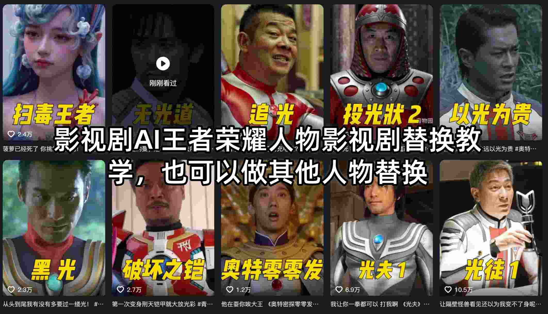 影视剧AI王者荣耀人物影视剧替换教学，也可以做其他人物替换 - 52网创-52网创