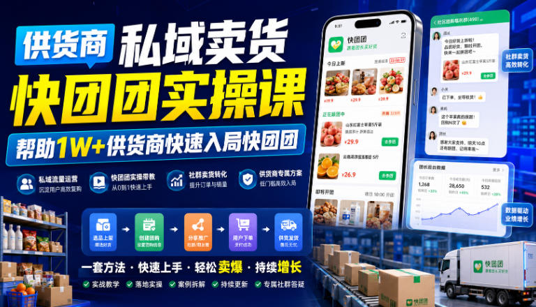 供货商私域卖货快团团实操课，帮助1W+供货商快速入局快团团 - 52网创-52网创