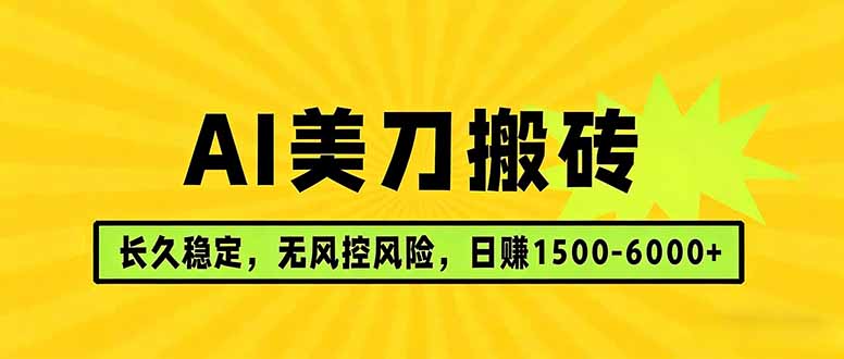 AI美刀搬砖项目 | 日入1500-6000元 | 长久稳运行 | 实地可考察 | 长线项目 - 52网创-52网创