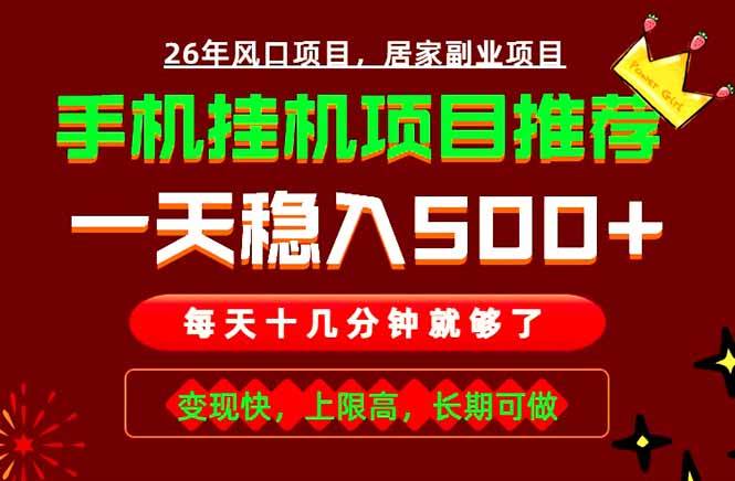 （18988期）实战落地项目首推！手机挂机掘金，每天十几分钟，轻松日入500+，长期稳定！-52网创