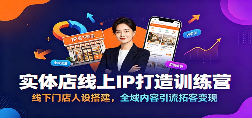 实体店线上IP打造训练营：线下门店人设搭建，全域内容引流拓客变现-52网创