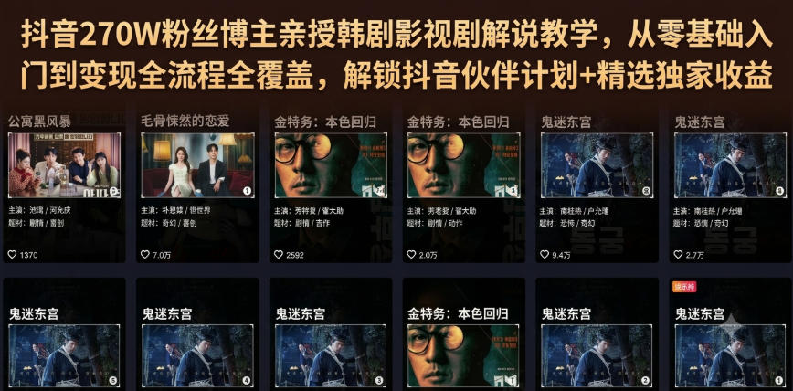 抖音270W粉丝博主亲授韩剧影视剧解说教学，从零基础入门到变现全流程全覆盖，解锁抖音伙伴计划+精选独家收益！ - 52网创-52网创