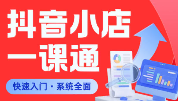 从0到1学会抖音小店系统课程，全程从0到1手把手教学，帮你避开90%新手误区 - 52网创-52网创