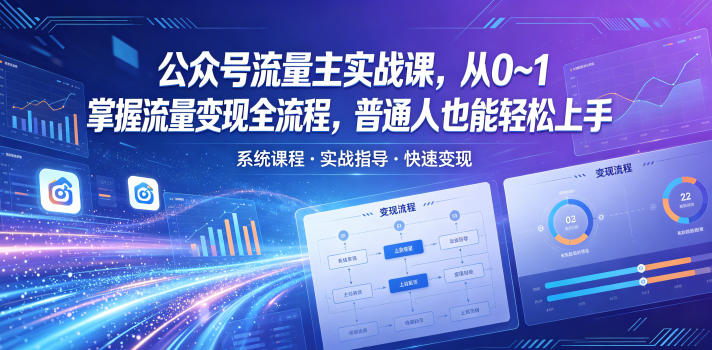 公众号流量主实战课，从0~1掌握流量变现全流程，普通人也能轻松上手 - 52网创-52网创