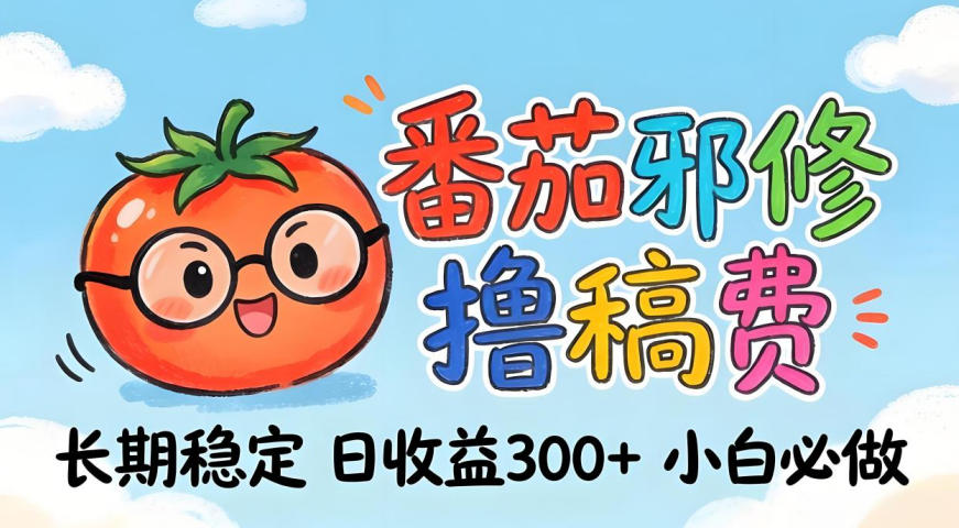 番茄撸金术：日入300+稳如泰山！独家玩法曝光，操作门槛极低，无需经验，小白闭眼上车【揭秘】 - 52网创-52网创