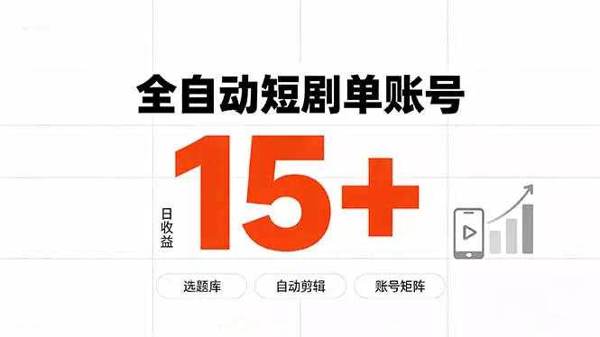 快手全自动短剧分销｜单账号日收益15+ - 52网创-52网创