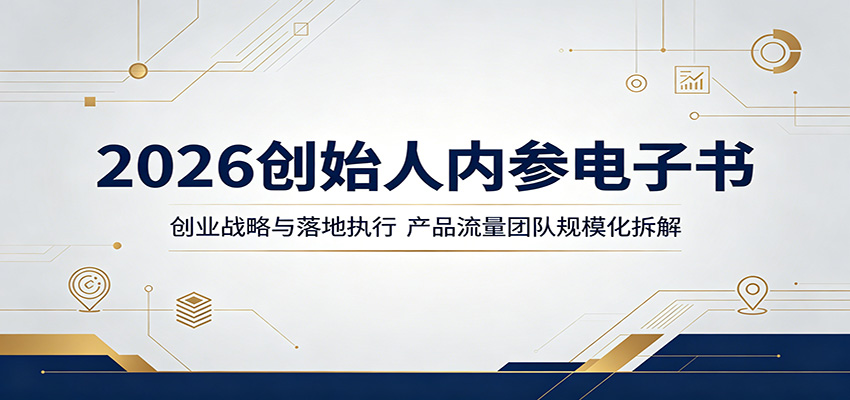 2026创始人内参电子书：创业战略与落地执行，产品流量团队规模化拆解 - 52网创-52网创