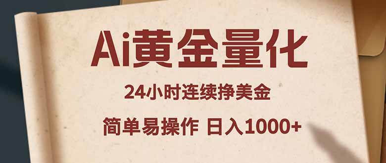 （18031期）Ai黄金量化，24小时连续挣美金，小白轻松入手，简单易操作，日入1000+ - 52网创-52网创