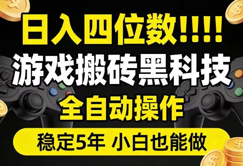日入四位数！游戏搬砖黑科技全自动操作，一键抢货稳定5年多，小白也能做，手把手带【揭秘】 - 52网创-52网创