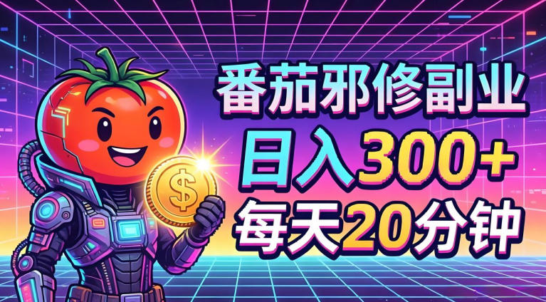 番茄小说撸金，日入300+，每天20分钟！五一必看，独家项目，副业小白友好，超级简单【揭秘】-52网创