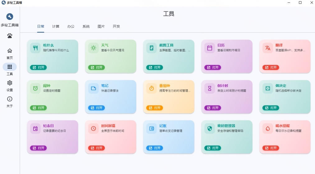 Windows桌面工具集合！内置50+实用简约桌面小组件，含截图、录屏、翻译、天气等，多秘工具箱 - 52网创-52网创