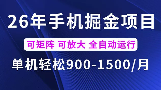 26年最新手机掘金项目,单机900-1500每月,可矩阵多账号放大收益【揭秘】-52网创