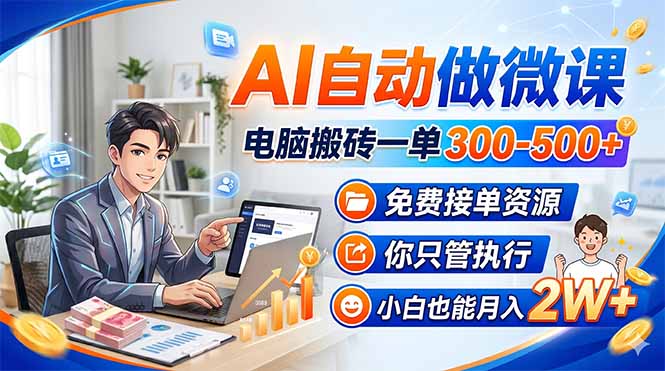 AI自动做微课,电脑搬砖一单300-500+,免费接单资源,你只管执行,小白也能月入2W+ AI自动做微课,电脑搬砖一单300-500+,免费接单资源,你只管执行,小白也能月入2W+