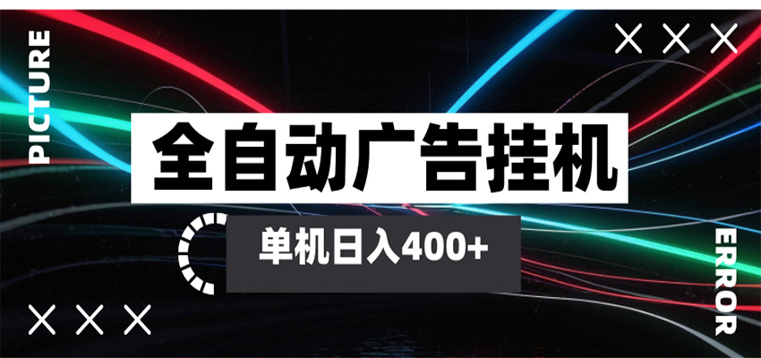 全自动智能广告挂机 单机变现三四张，无需人工看守，可矩阵放大操作 - 52网创-52网创