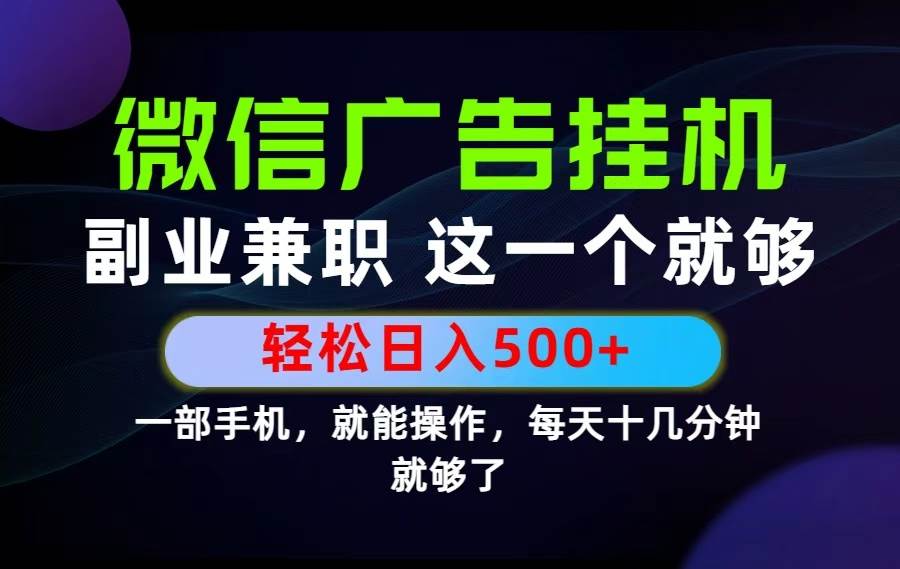 （19080期）26年选择副业兼职，做这一个就够了！每天十几分钟，轻松日入500+，长期项目！ - 52网创-52网创