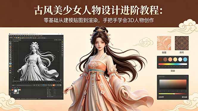 （18582期）古风美少女人物设计进阶教程：零基础从建模贴图到渲染，手把手学会3D人物创作 - 52网创-52网创