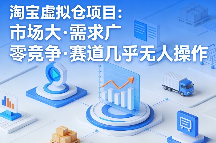 淘宝虚拟仓项目，市场大，需求广，零竞争，赛道几乎没人操作（更新0410） - 52网创-52网创