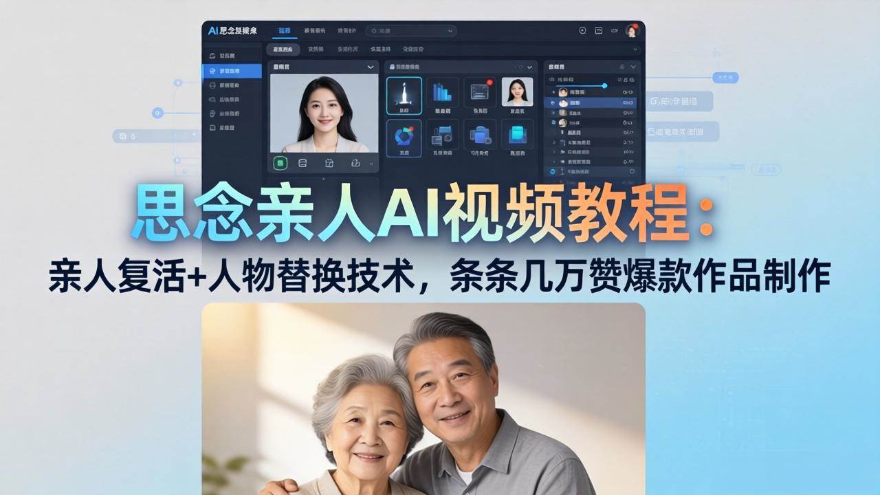 （18039期）思念亲人AI视频教程：亲人复活+人物替换技术，条条几万赞爆款作品制作 - 52网创-52网创