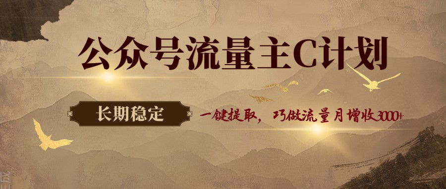 公众号流量主C计划，一键提取，巧做流量月增收3000+ - 52网创-52网创