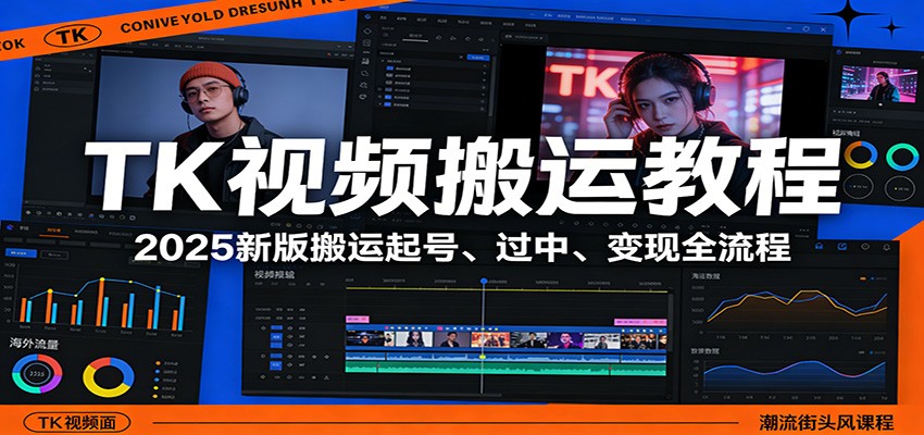 TK视频搬运教程：2025新版搬运起号、过中、变现全流程-52网创