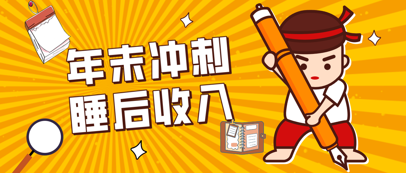 零门槛！普通人年底比做项目，碎片时间轻松赚 “睡后收入”月收益3500+ - 52网创-52网创