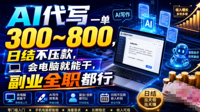 AI代写一单300~800，日结不压款，会电脑就能干，副业全职都行【揭秘】 - 52网创-52网创