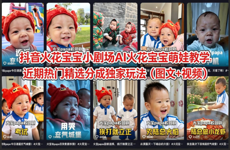 抖音火花宝宝小剧场AI火花宝宝萌娃教学，近期热门精选分成独家玩法（图文+视频） - 52网创-52网创