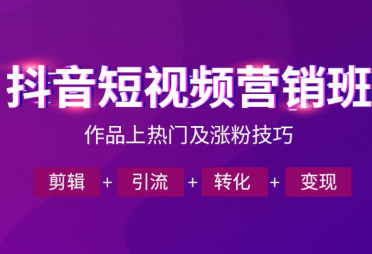 抖音短视频运营班，一门课学会作品上热门及涨粉技巧，引流转化剪辑变现（2026年5月） - 52网创-52网创