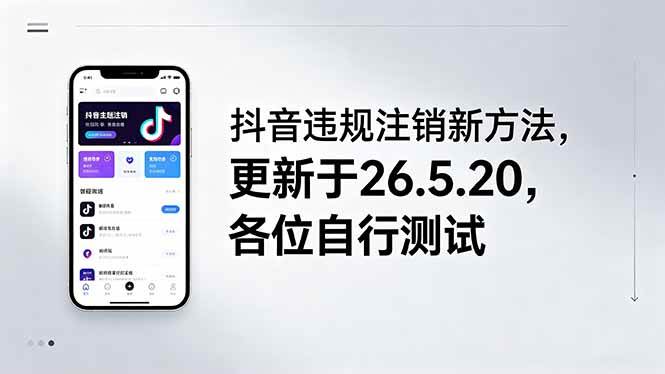 （18535期）抖音违规注销新方法，更新于26.5.20，各位自行测试 - 52网创-52网创