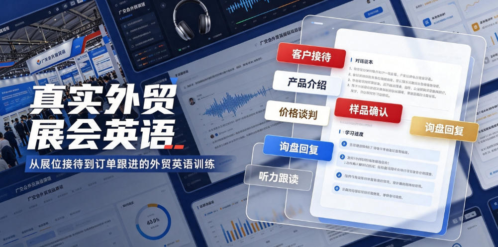 真实外贸展会英语，广交会外贸口语听力突击课程【音频】 - 52网创-52网创